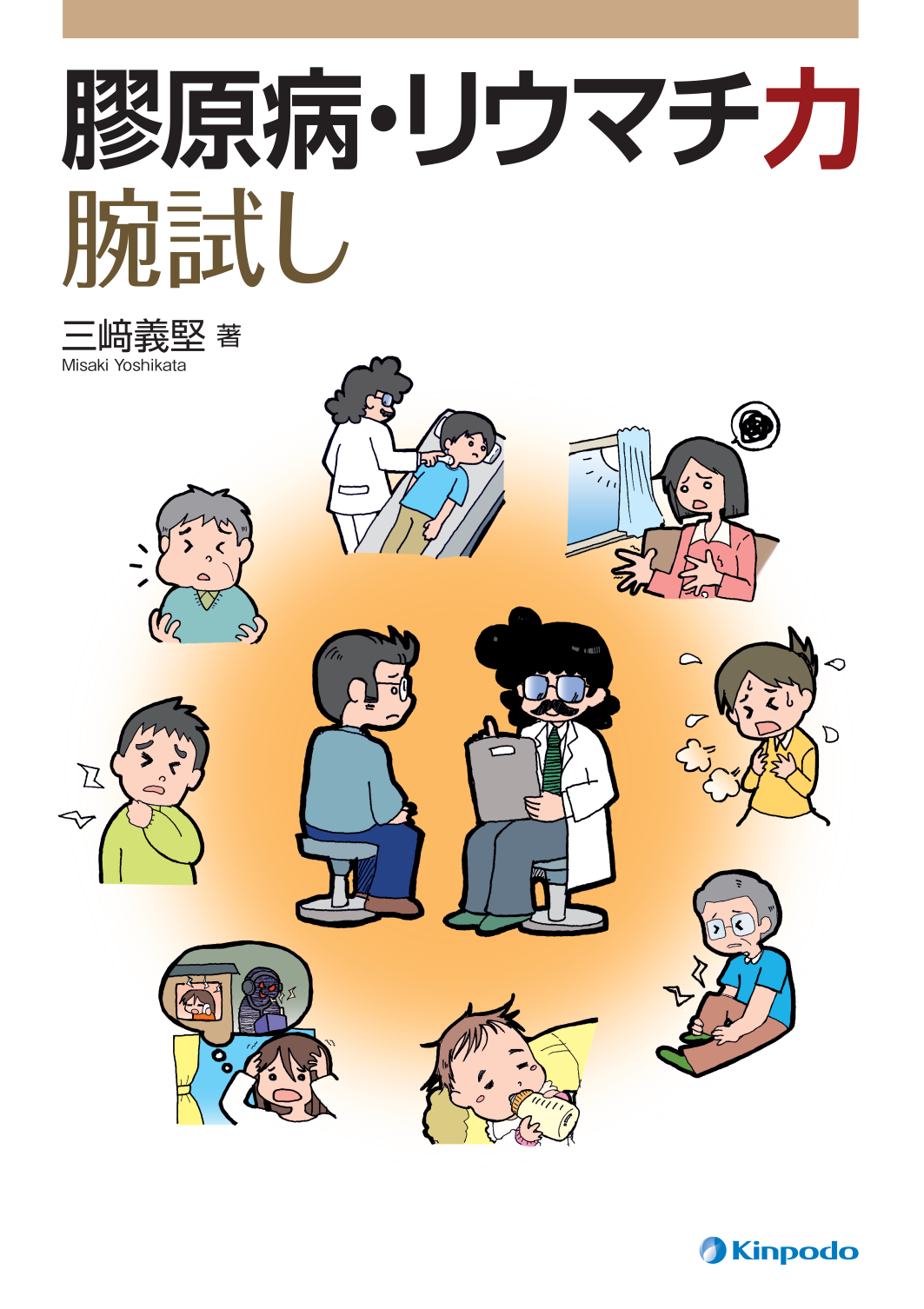 膠原病・リウマチ力腕試し - 株式会社 金芳堂