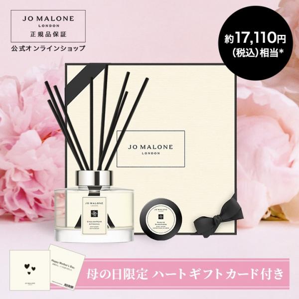 ジョーマローン ロンドン マザーズ デー ホーム ギフト セット