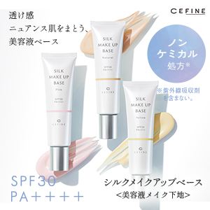 セフィーヌ シルクメイクアップベース｜キレイエ