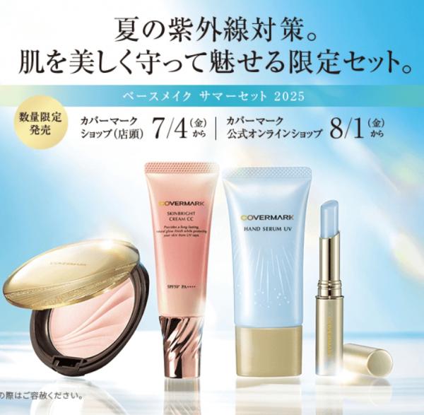 カバーマーク ベースメイク サマーセット 2025｜紹介記事｜キレイエ