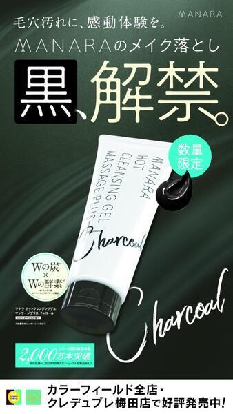マナラ ホットクレンジングゲルマッサージプラス チャコール｜紹介記事