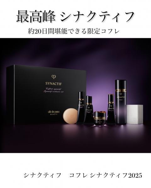 クレ・ド・ポー ボーテ シナクティフの限定アイテム｜キレイエ