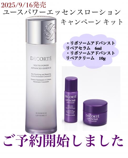 コスメデコルテ ユース パワー エッセンス ローション キャンペーン