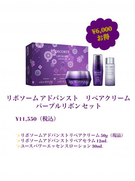 コスメデコルテ リポソーム アドバンスト リペアクリーム パープル