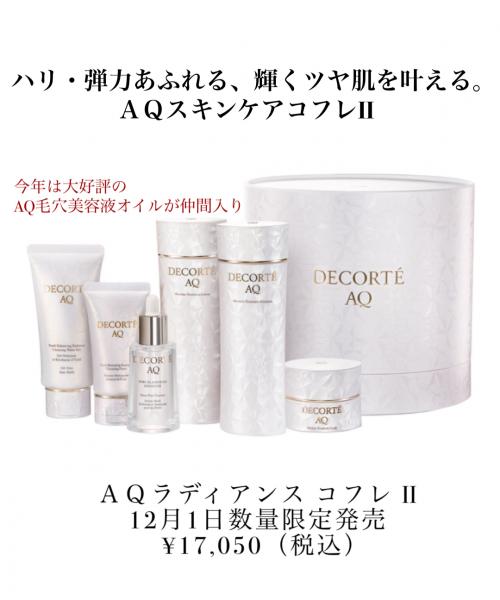 コスメデコルテ AQ ラディアンス コフレ Ⅱ コスメデコルテ AQ ラディアンス コフレ II - 【公式】Fa-So-La 免税品