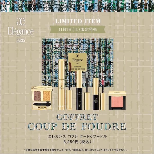 Élégance Coffret Coup de Foudre 限定コフレ 楽天市場】2025年11月1日 「コフレ クードゥフードル」限定発売