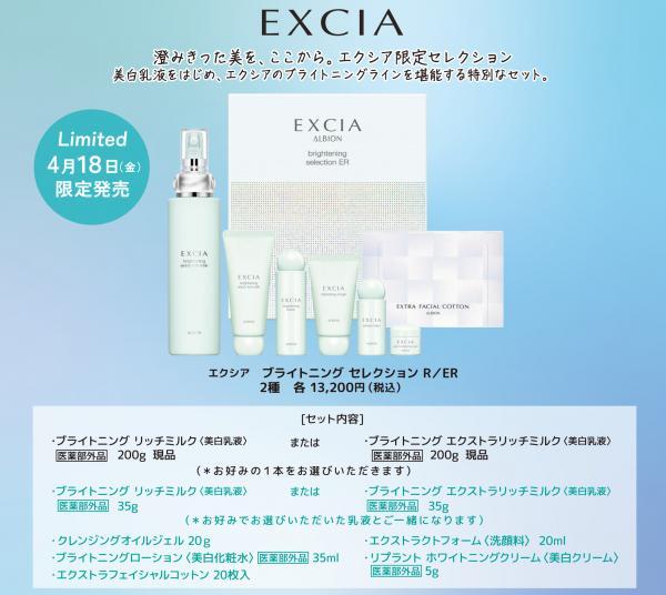 アルビオン エクシア ブライトニング セレクション R／ER｜紹介記事