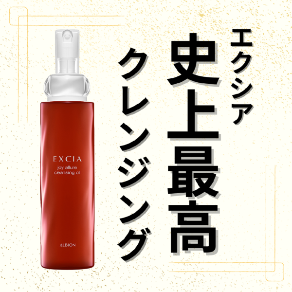 アルビオン エクシア ジョイ アリュール クレンジングオイル｜紹介記事