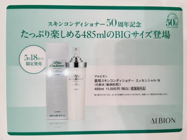 アルビオン 薬用スキンコンディショナー エッセンシャル N BIGサイズ