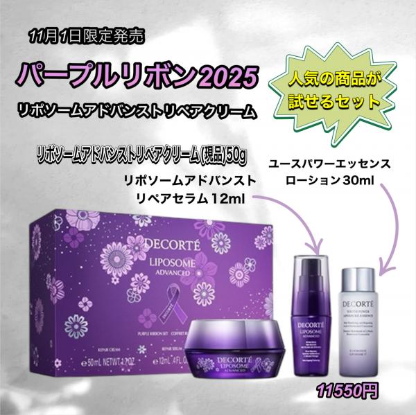 パープルリボン2025☆リポソームアドバンストリペアクリームセット