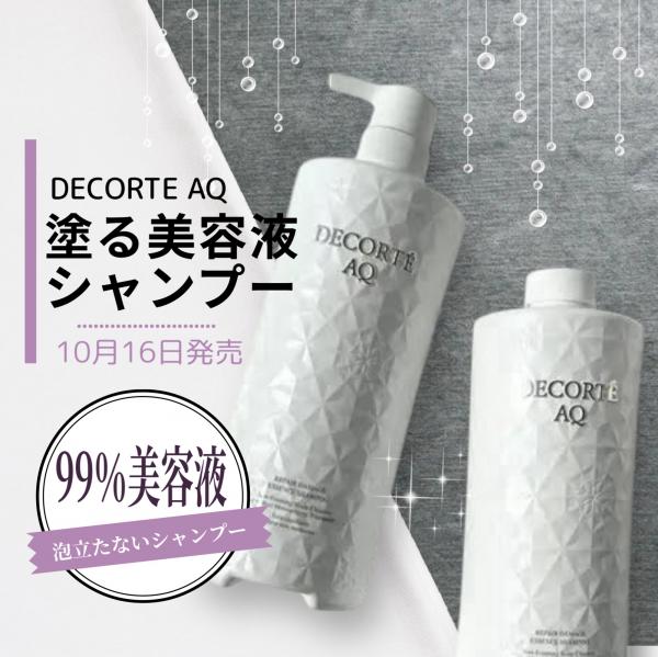 コスメデコルテ AQ リペア エッセンスシャンプー｜紹介記事｜キレイエ