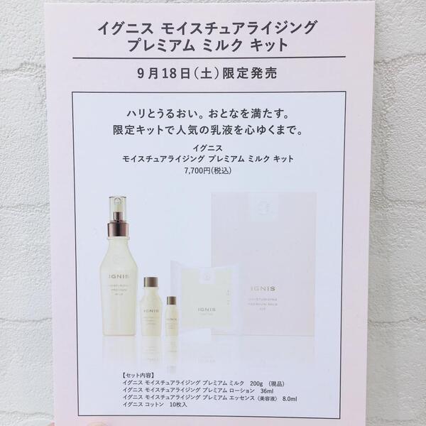 イグニス モイスチュアライジング プレミアム ミルク キット｜紹介記事