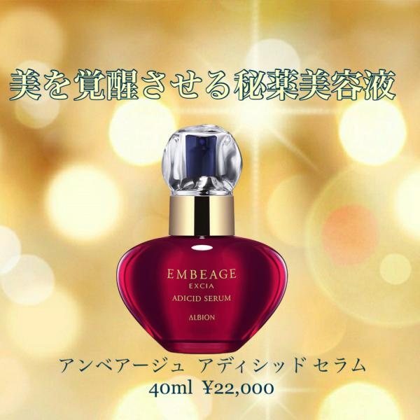 アルビオン エクシア アンベアージュ アディシッド セラム｜紹介記事