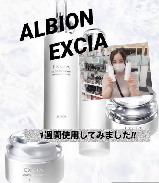 アルビオン エクシア ラディアンスリニュー エクストラリッチミルク