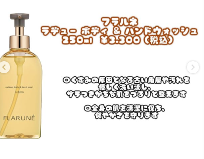 アルビオン フラルネ ラデュー ボディ&ハンドウォッシュ｜紹介記事