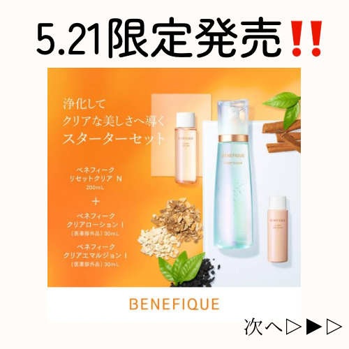 ベネフィーク リセットクリア スターターセット I｜紹介記事｜キレイエ