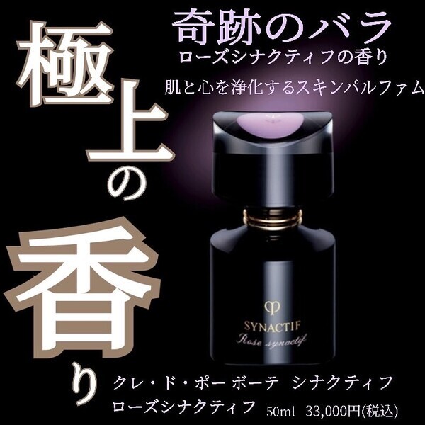 クレ・ド・ポー ボーテ シナクティフ ローズシナクティフ｜紹介記事