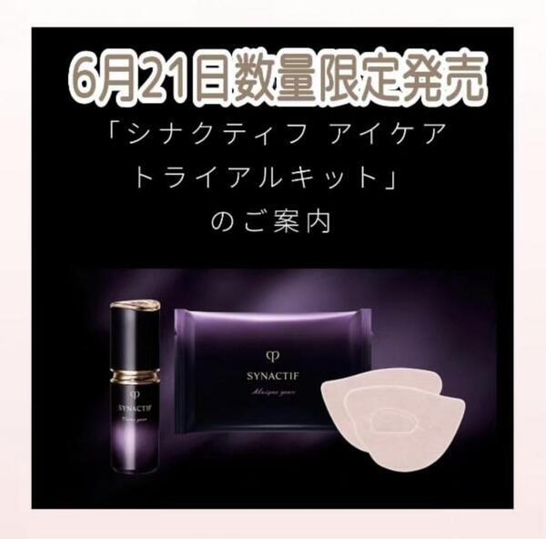 クレ・ド・ポー ボーテ シナクティフの限定アイテム｜キレイエ