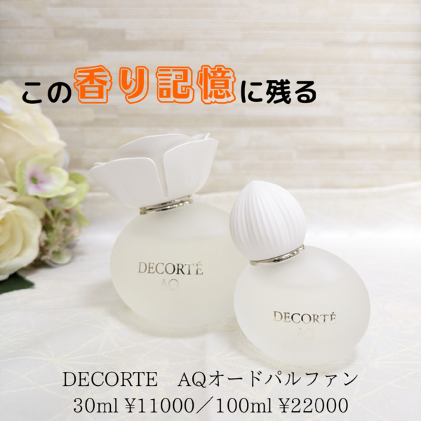 コスメデコルテ AQ オードパルファン｜紹介記事｜キレイエ