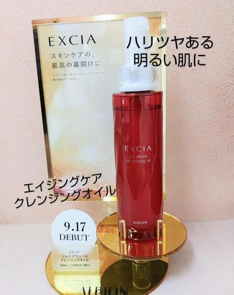 アルビオン エクシア ジョイ アリュール クレンジングオイル｜紹介記事