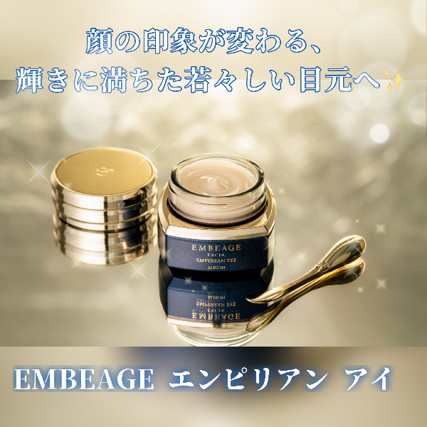 アルビオン エクシア アンベアージュ エンピリアン アイ｜紹介記事