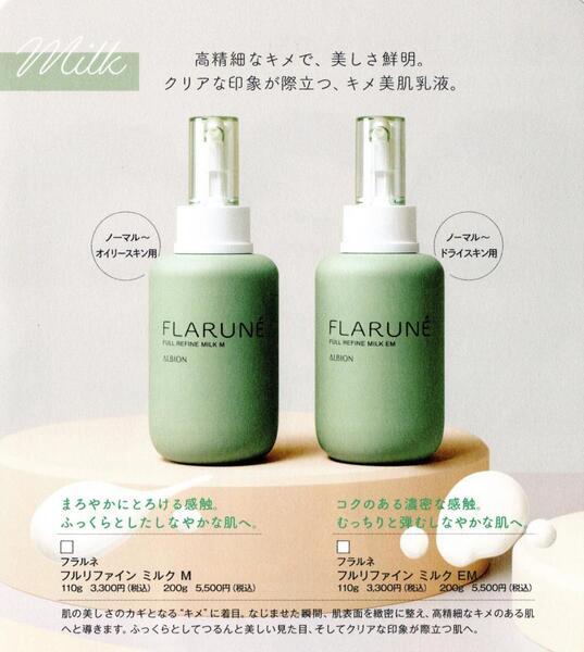 アルビオン新スキンケア『フラルネ』」2つの乳液✨｜クスリのおおしま