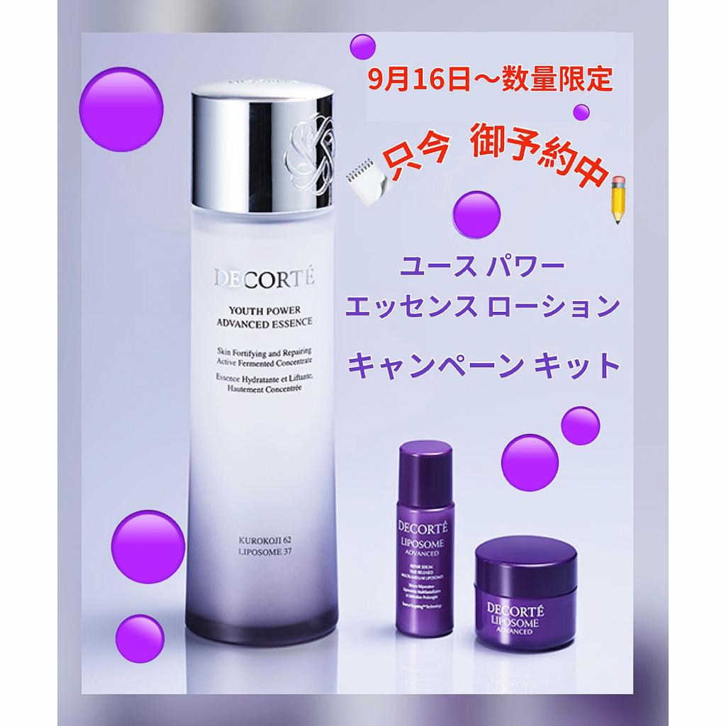 コスメデコルテ ユース パワー エッセンス ローション キャンペーン