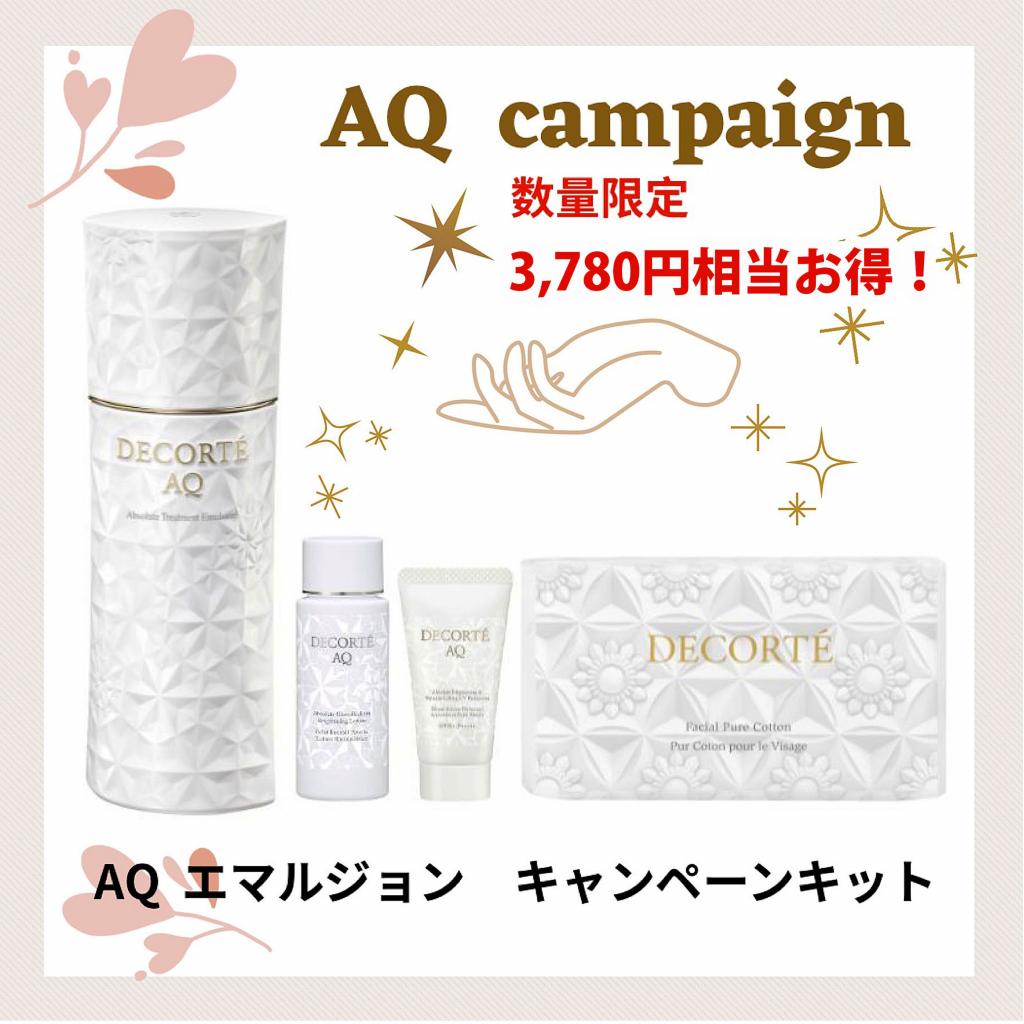 コスメデコルテの限定品】お得なAQの先行乳液キット【3,780円相当お得