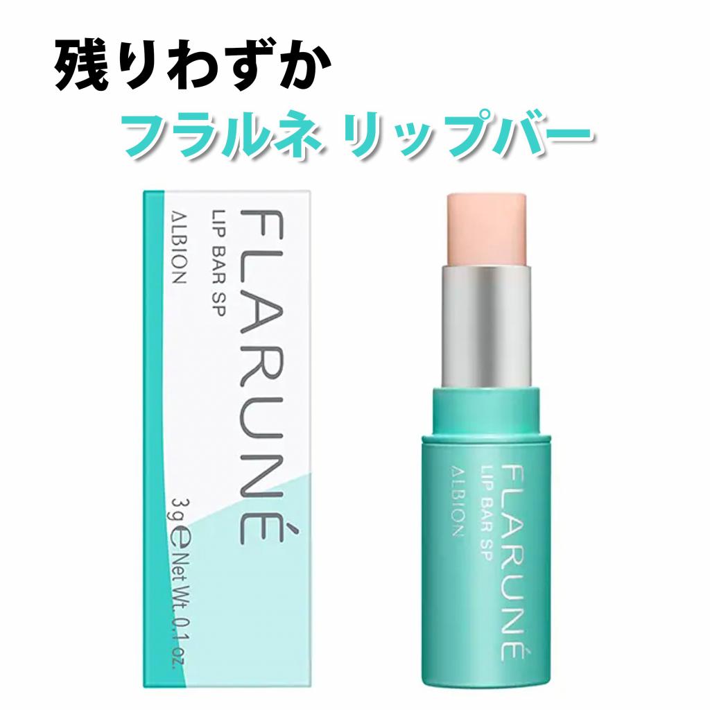 アルビオン フラルネ リップバー SP｜紹介記事｜キレイエ