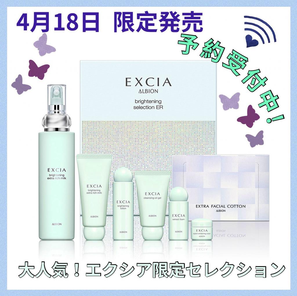 アルビオン エクシア ブライトニング セレクション R／ER｜紹介記事