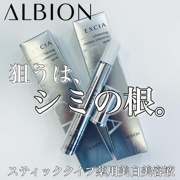 アルビオン エクシアAL﻿ ホワイトニング メラノインテンシブ スポッツ