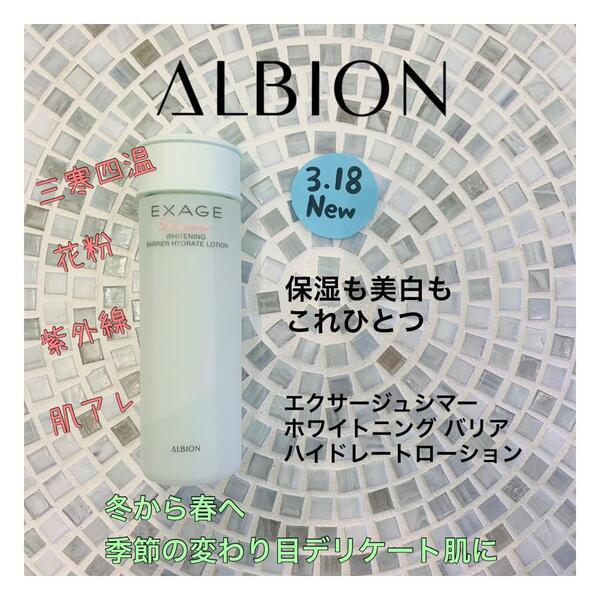アルビオン エクサージュシマー ホワイトニング バリア ハイドレート