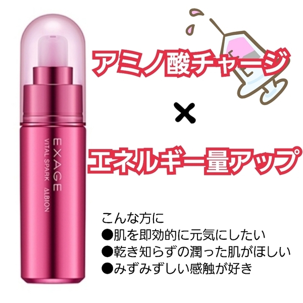 アルビオン エクサージュ バイタルスパーク｜紹介記事｜キレイエ