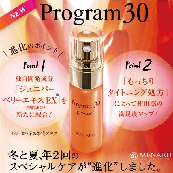 プログラム30】リニューアルして12/21発売しました!｜メナード