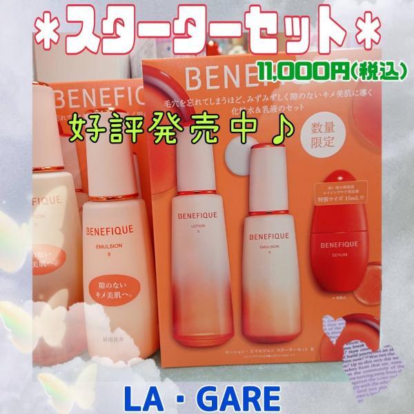 ベネフィーク ローション・エマルジョン スターターセット Ⅱ｜紹介