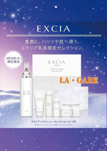 アルビオン エクシア ラディアンスリニュー セレクション R ／ ER