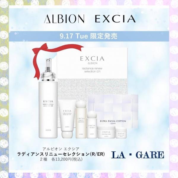 アルビオン エクシア ラディアンスリニュー セレクション R ／ ER