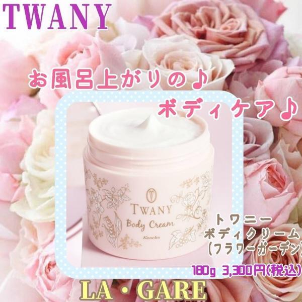 トワニー ボディクリーム(フラワーガーデン)｜紹介記事｜キレイエ