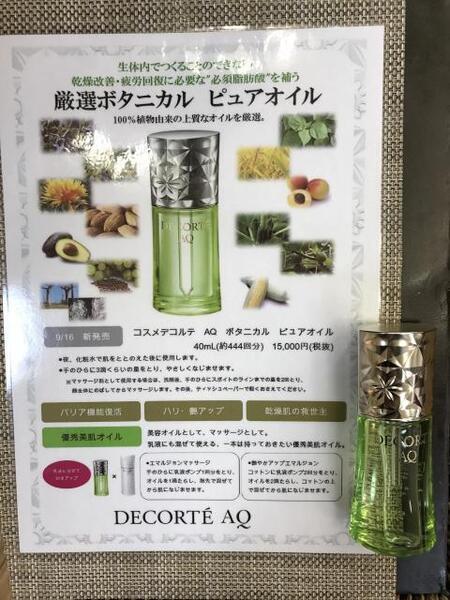 コスメデコルテ AQ ボタニカル ピュアオイル｜紹介記事｜キレイエ