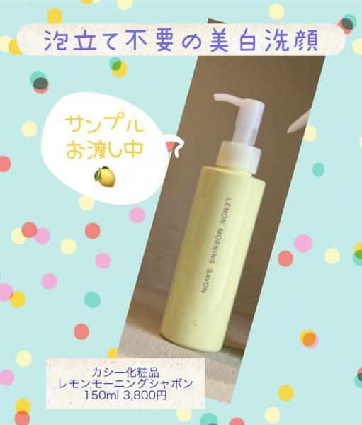 カシー レモンモーニングシャボン｜紹介記事｜キレイエ