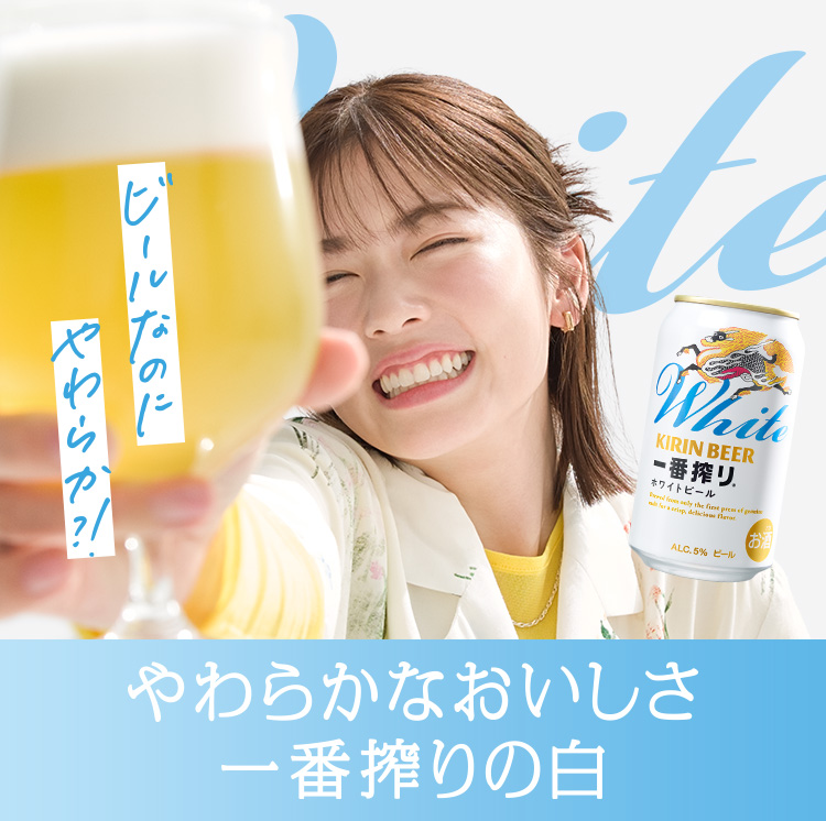 一番搾り ホワイトビール｜一番搾り｜キリン