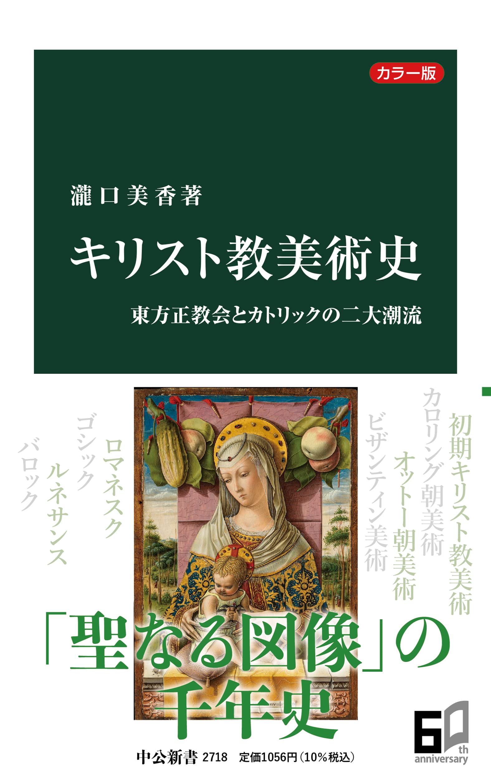 書評】 『キリスト教美術史 東方正教会とカトリックの二大潮流』 瀧口