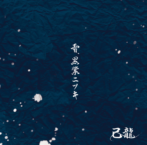 DISCOGRAPHY｜己龍公式頁