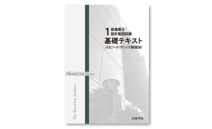 1級建築士 設計製図短期コース ｜日建学院