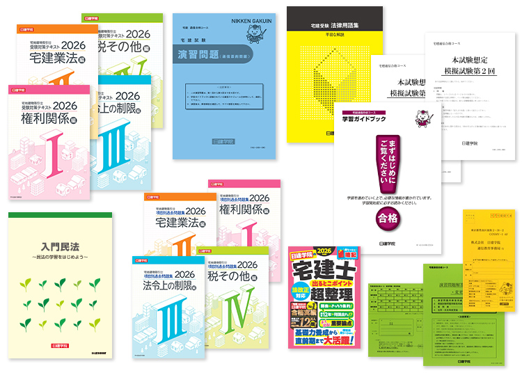 宅建 通信合格コース ｜日建学院