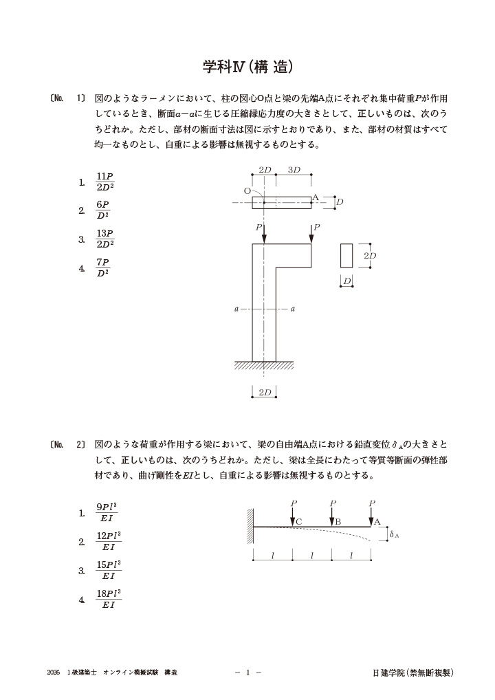 建築士 学科 オンライン模擬試験 | 日建学院