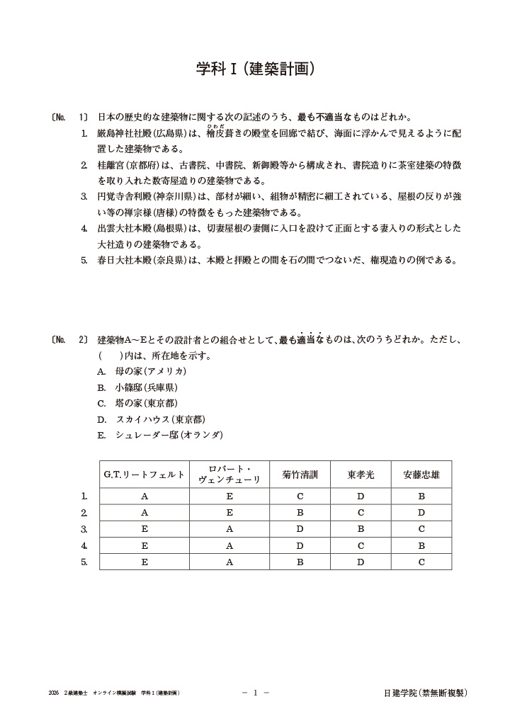 建築士 学科 オンライン模擬試験 | 日建学院
