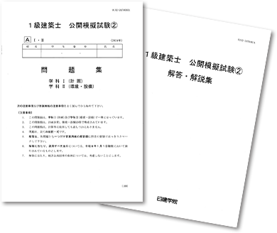 受験生応援企画」1級建築士[学科]公開模擬試験｜日建学院