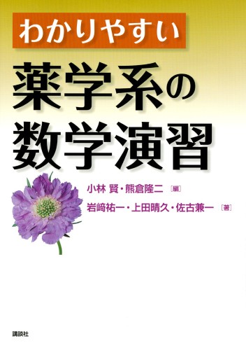 わかりやすい薬学系の数学演習 | 書籍情報 | 株式会社 講談社サイエン