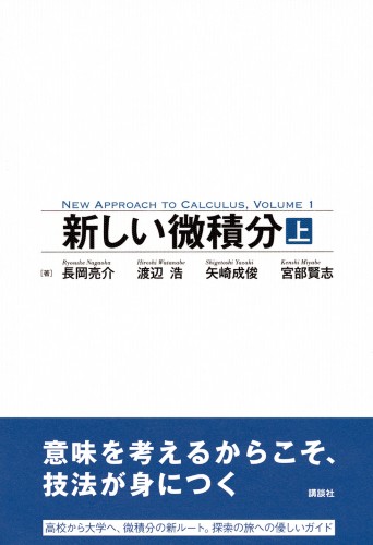 新しい微積分＜上＞ | 書籍情報 | 株式会社 講談社サイエンティフィク